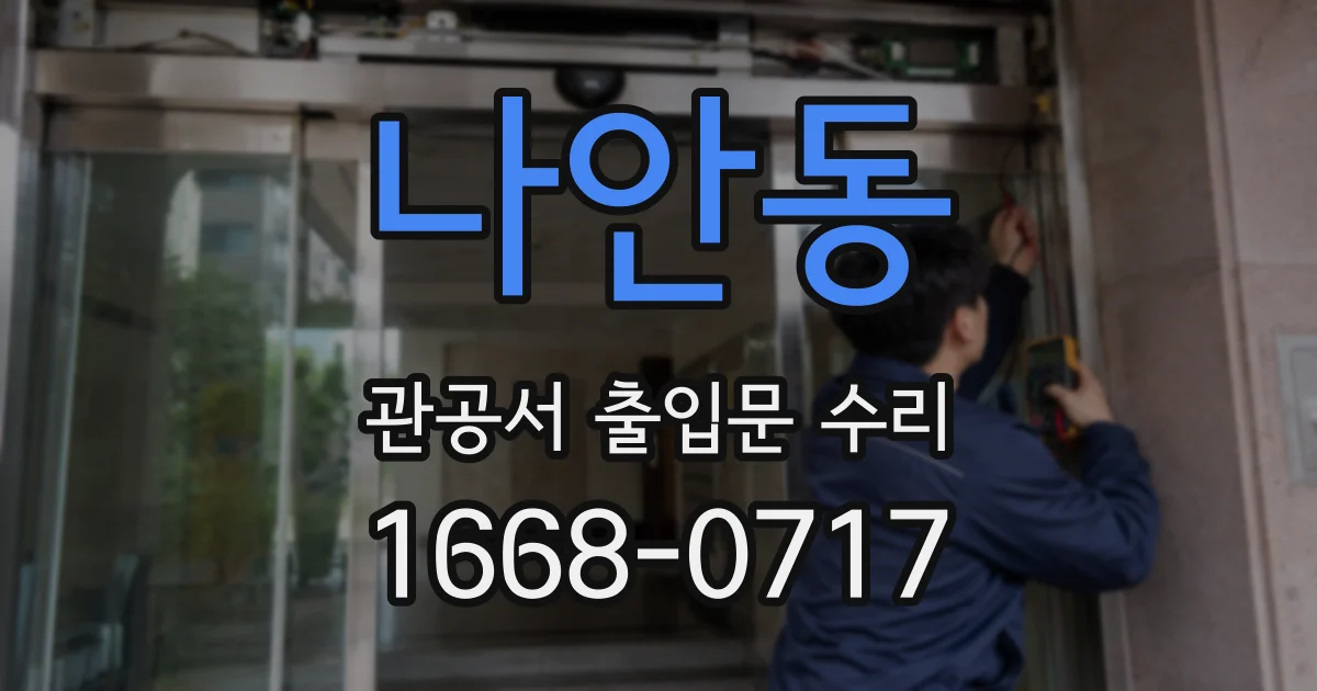 나안동 관공서 출입문 수리