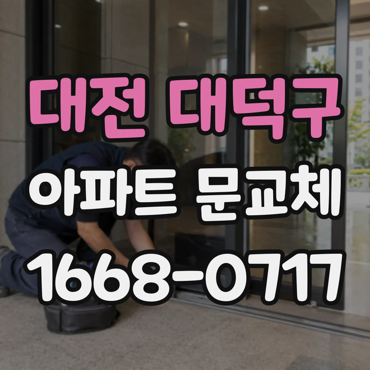 대전 대덕구 아파트 문교체