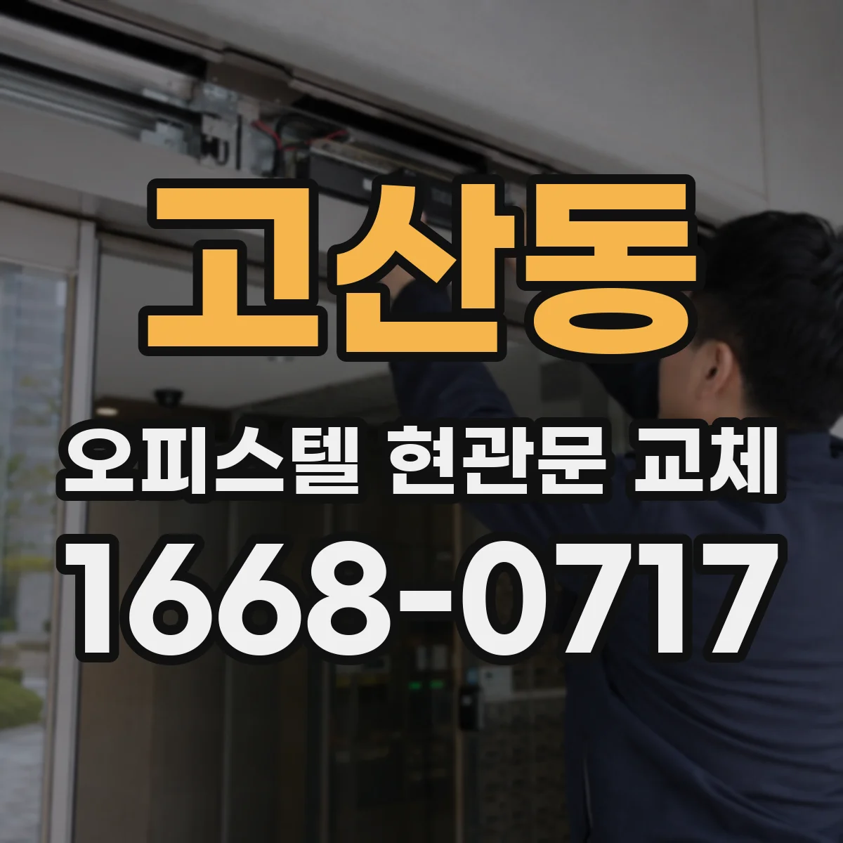 고산동 오피스텔 현관문 교체