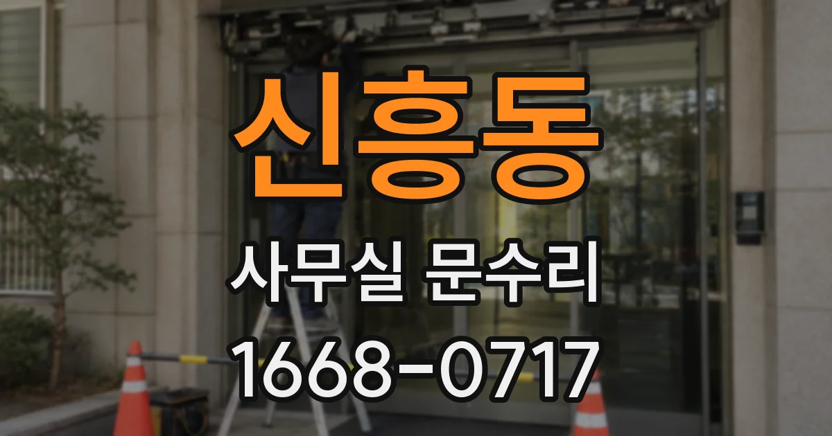신흥동 사무실 문수리