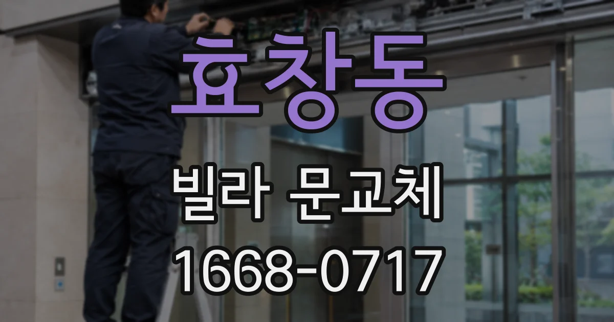 효창동 빌라 문교체