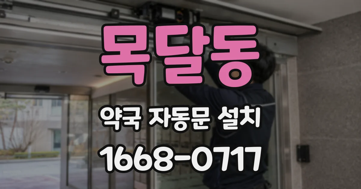 목달동 약국 자동문 설치