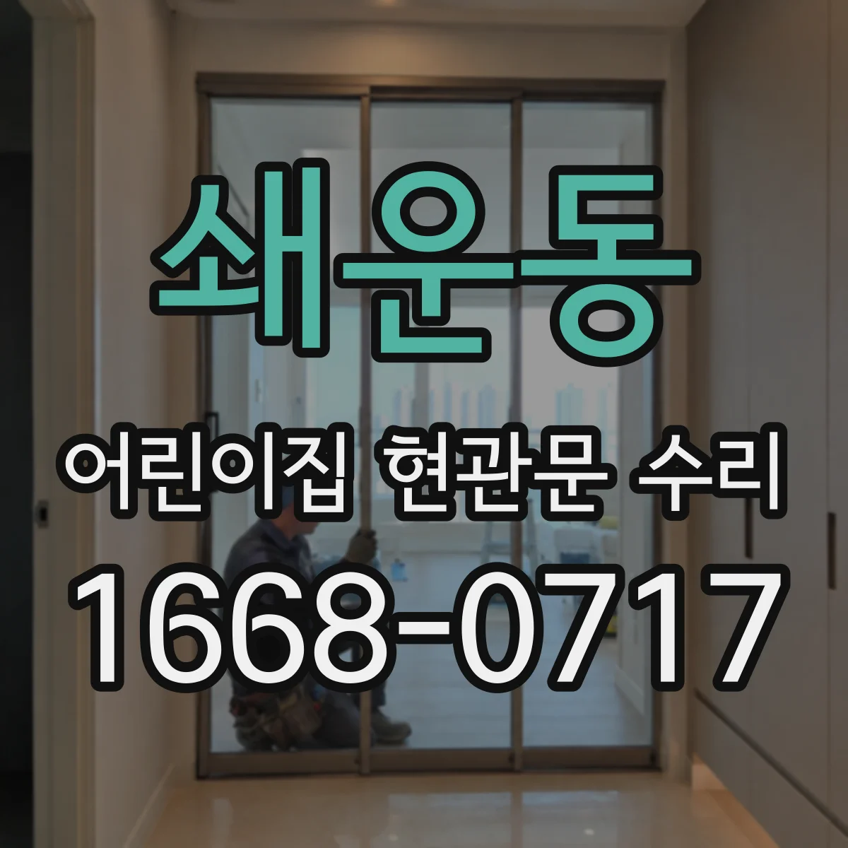 쇄운동 어린이집 현관문 수리