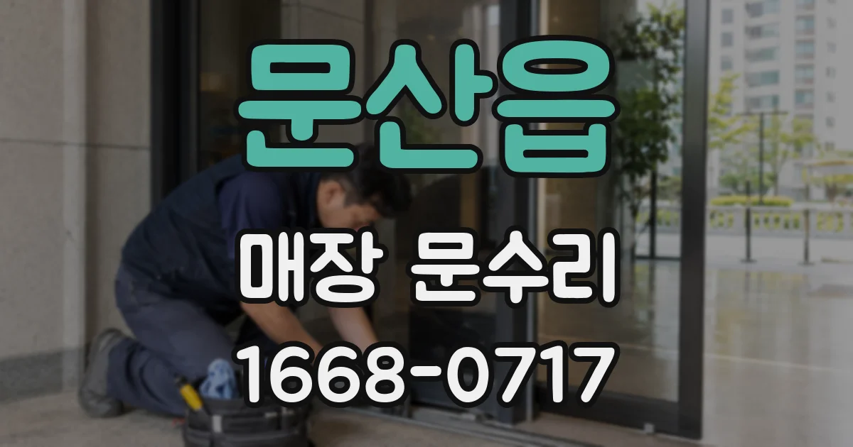 문산읍 매장 문수리