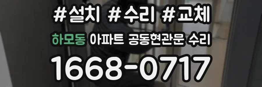 하모동 아파트 공동현관문 수리