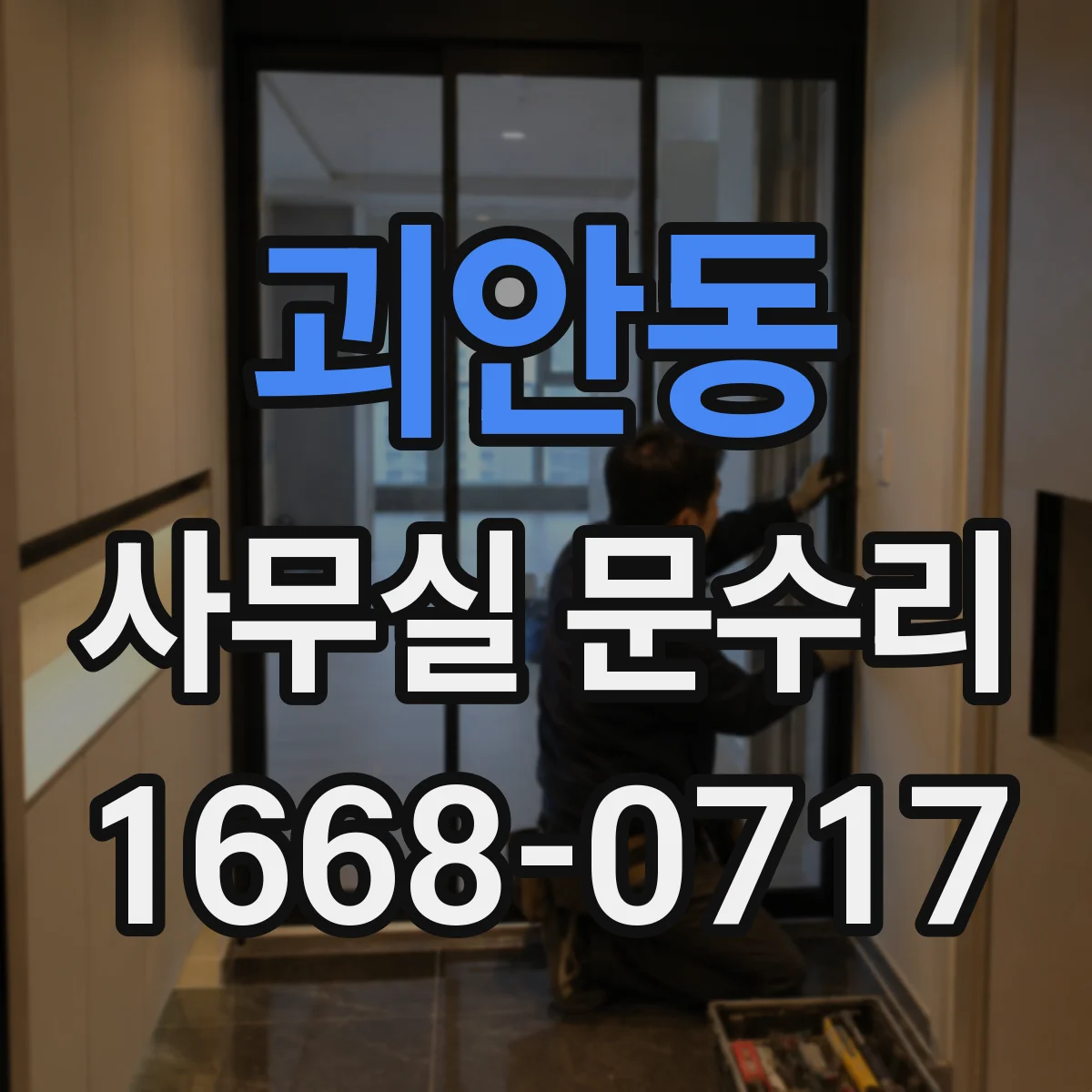 괴안동 사무실 문수리