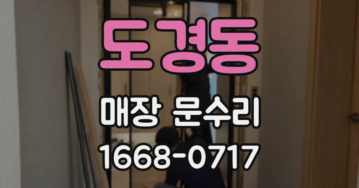 도경동 매장 문수리