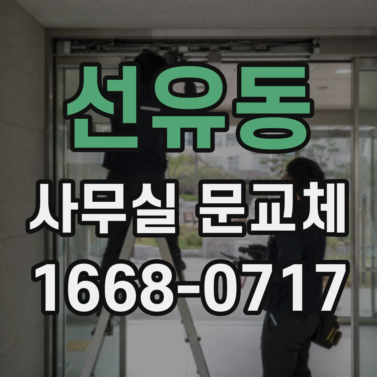 선유동 사무실 문교체