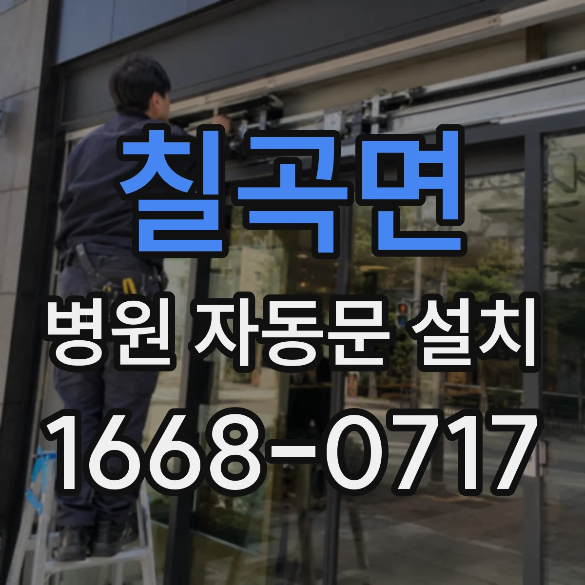 칠곡면 병원 자동문 설치