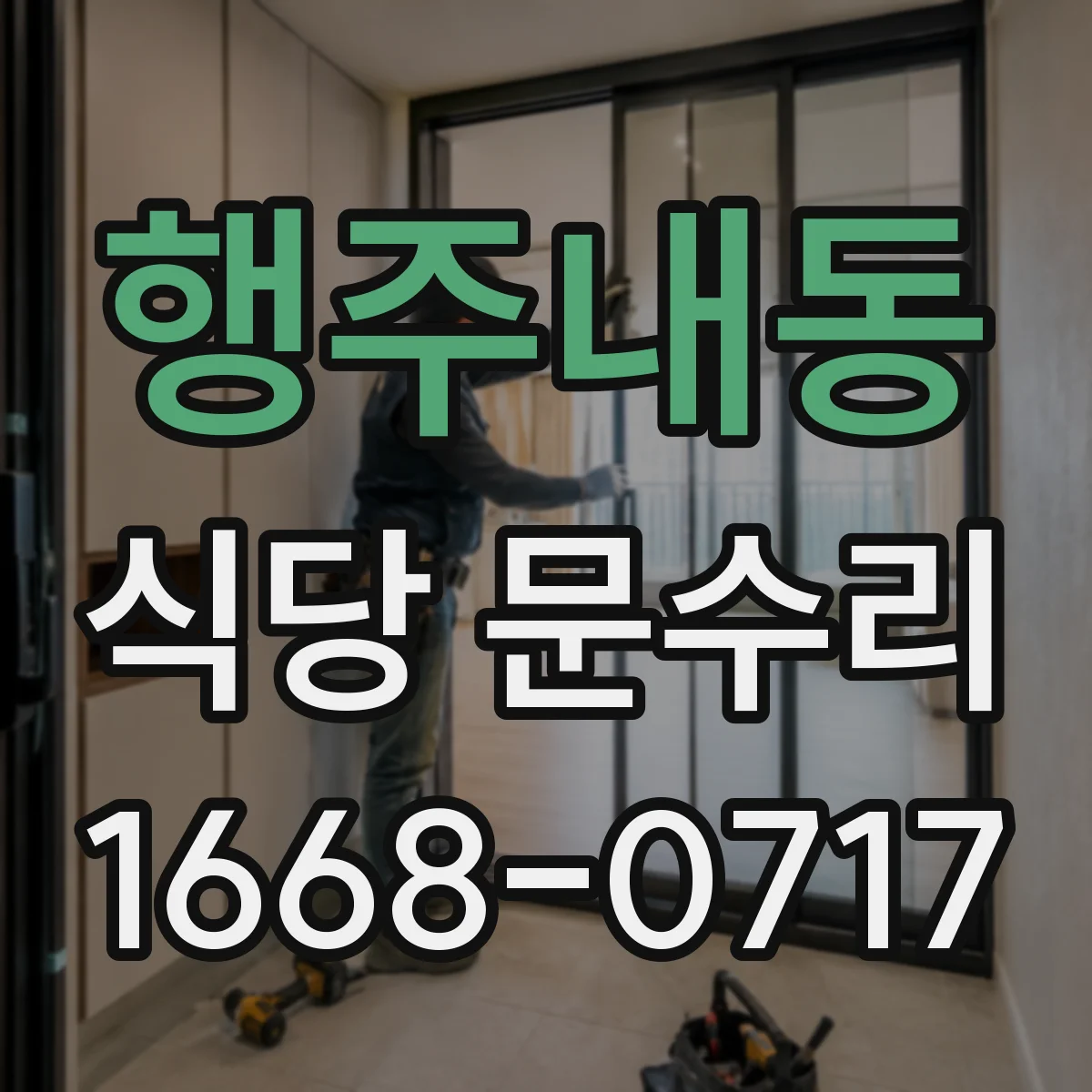 행주내동 식당 문수리