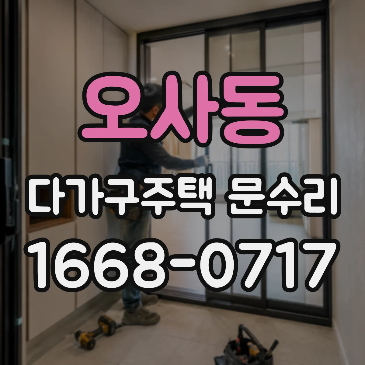 오사동 다가구주택 문수리