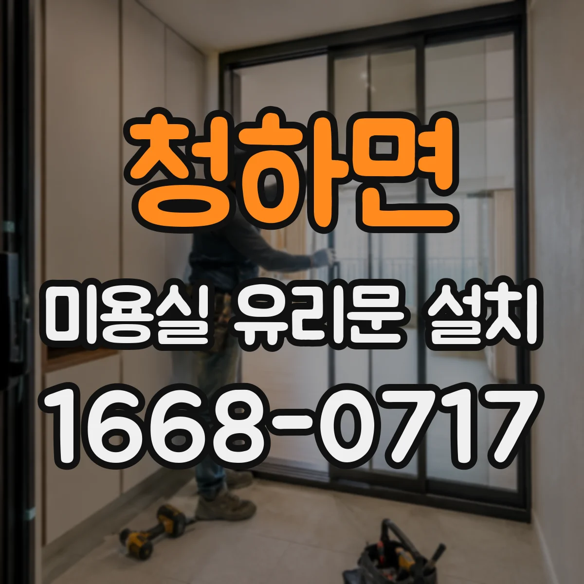 청하면 미용실 유리문 설치