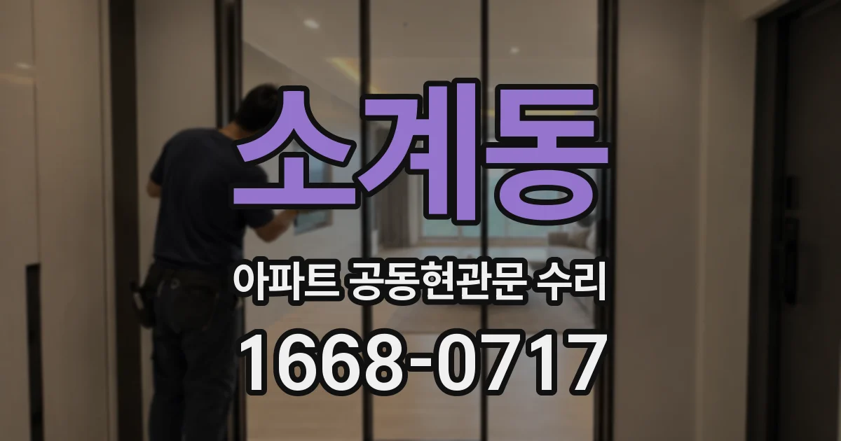 소계동 아파트 공동현관문 수리