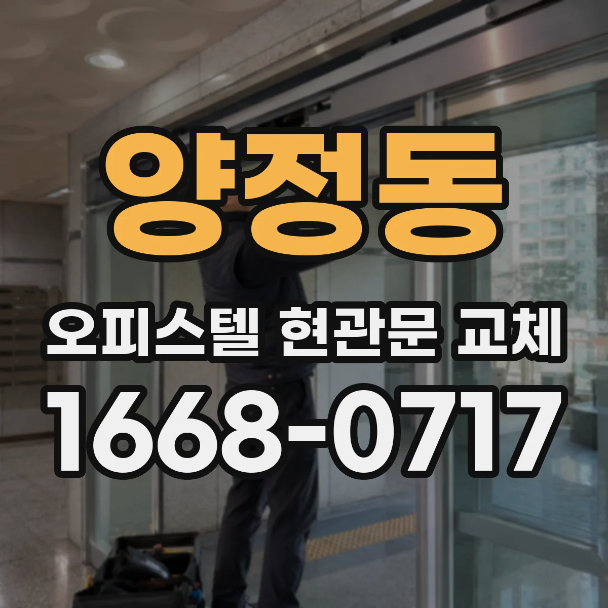 양정동 오피스텔 현관문 교체