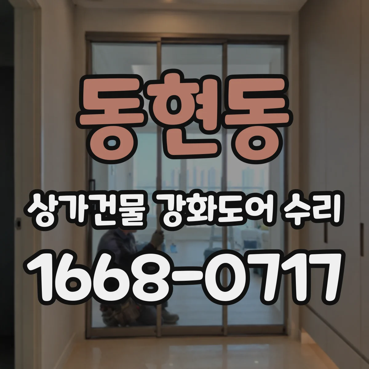 동현동 상가건물 강화도어 수리