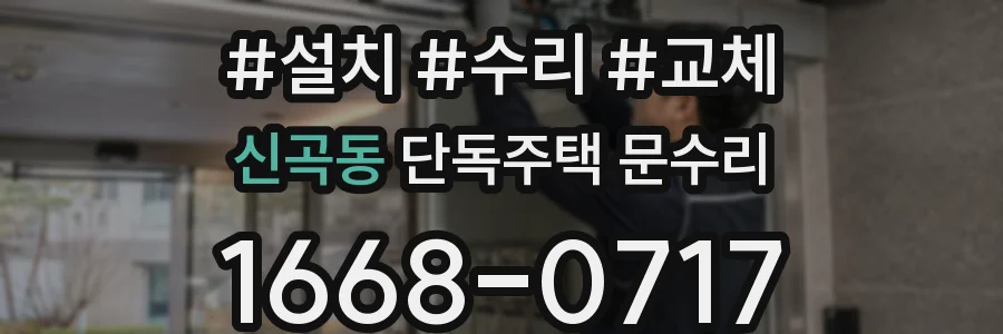 신곡동 단독주택 문수리