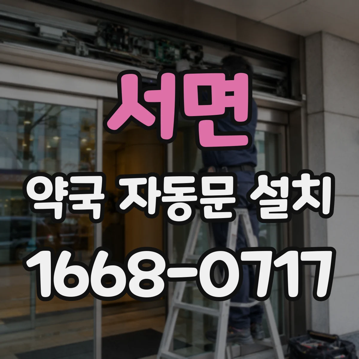 서면 약국 자동문 설치