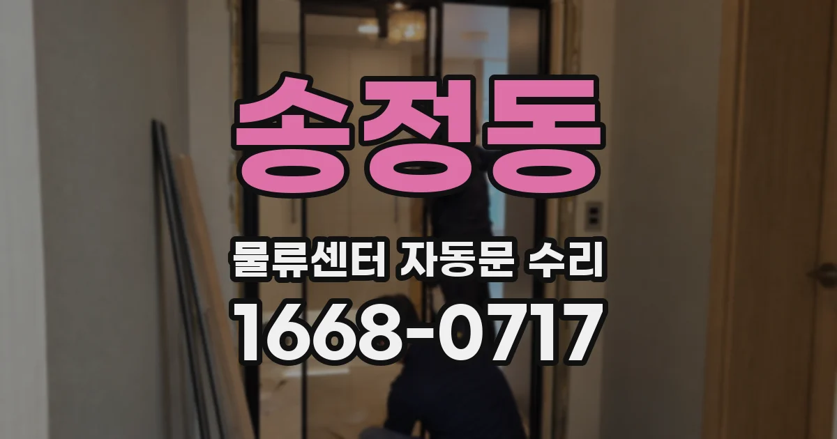 송정동 물류센터 자동문 수리