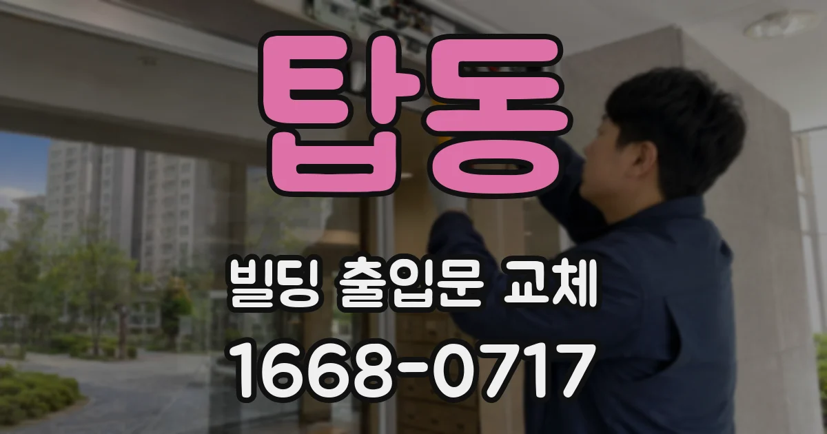 탑동 빌딩 출입문 교체
