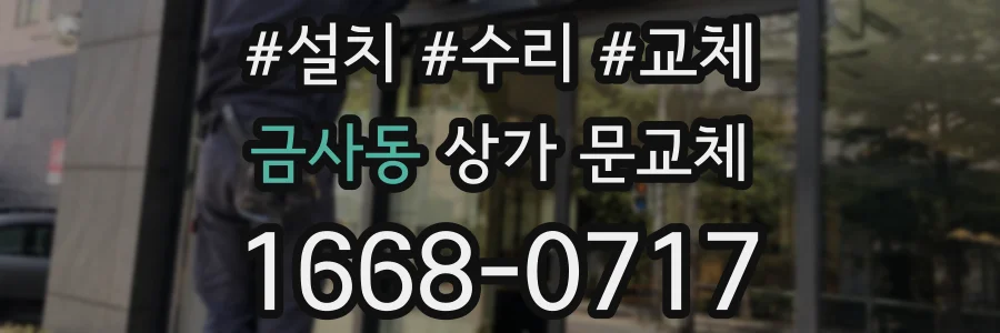 금사동 상가 문교체