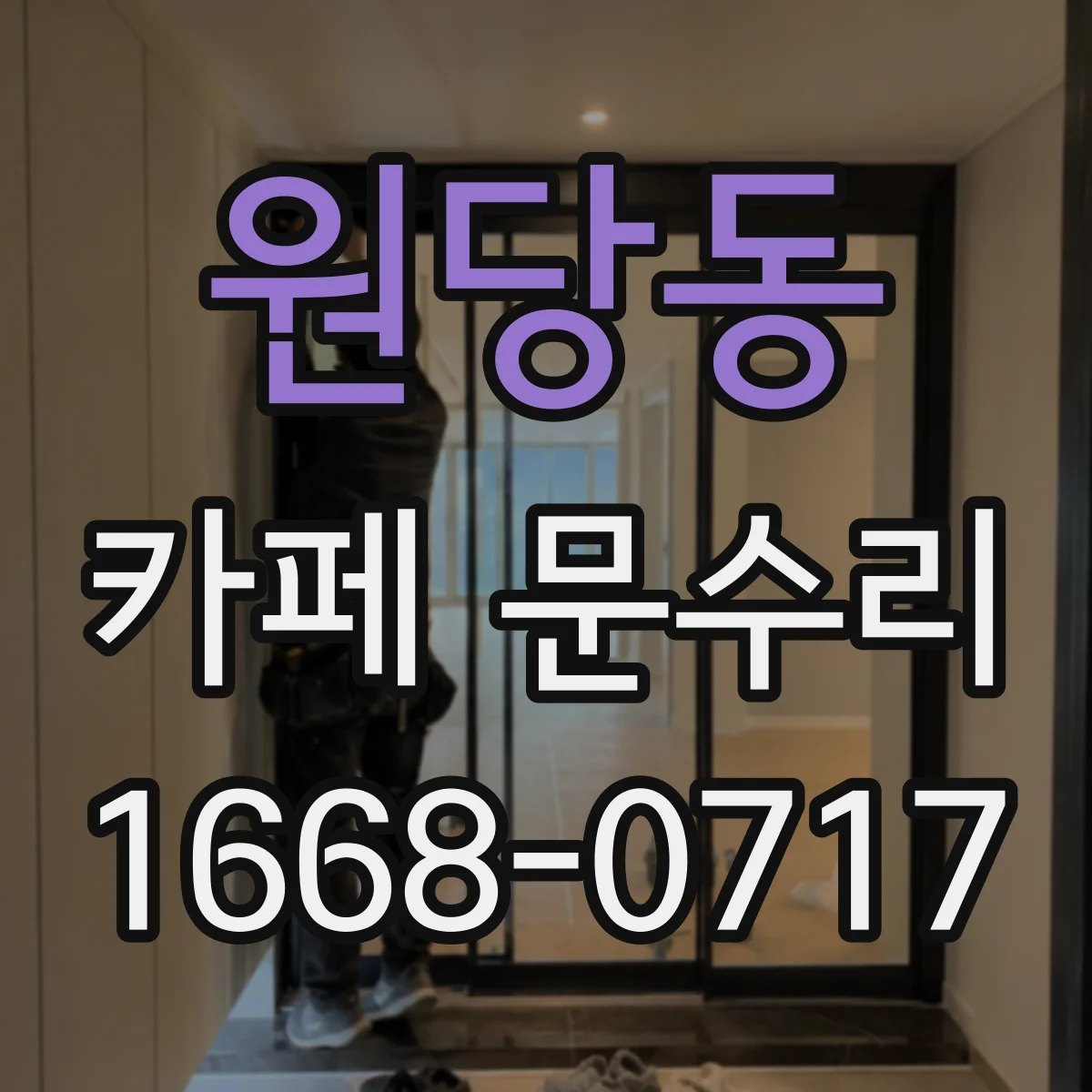 원당동 카페 문수리