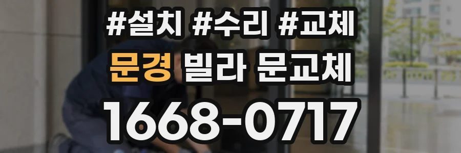 문경 빌라 문교체
