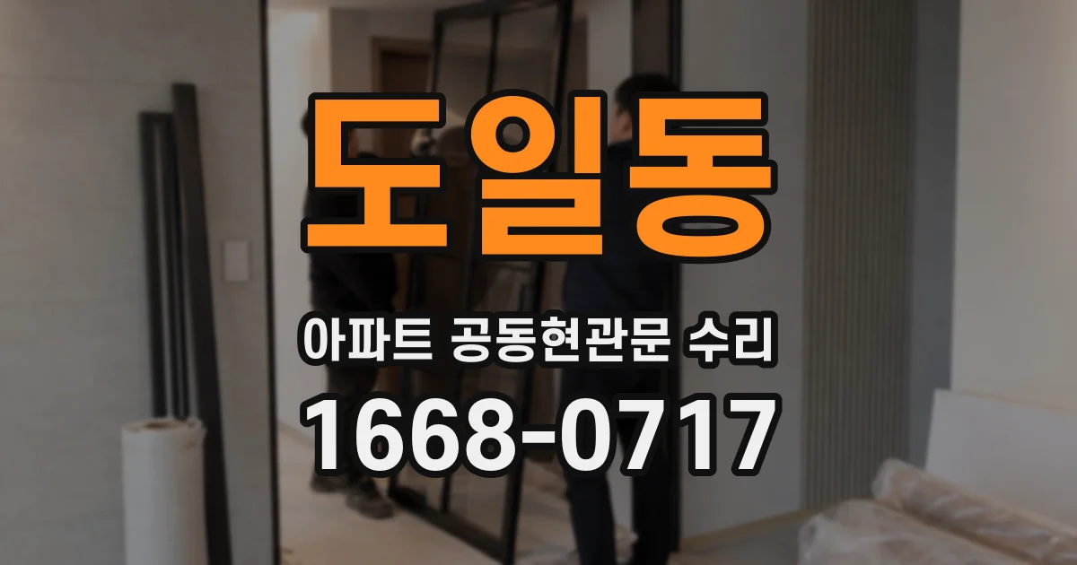 도일동 아파트 공동현관문 수리