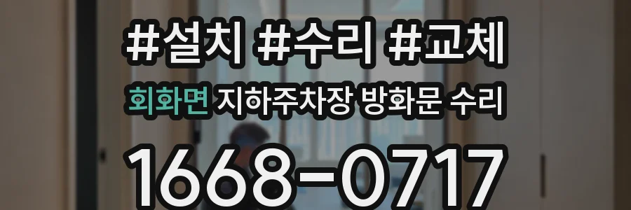 회화면 지하주차장 방화문 수리
