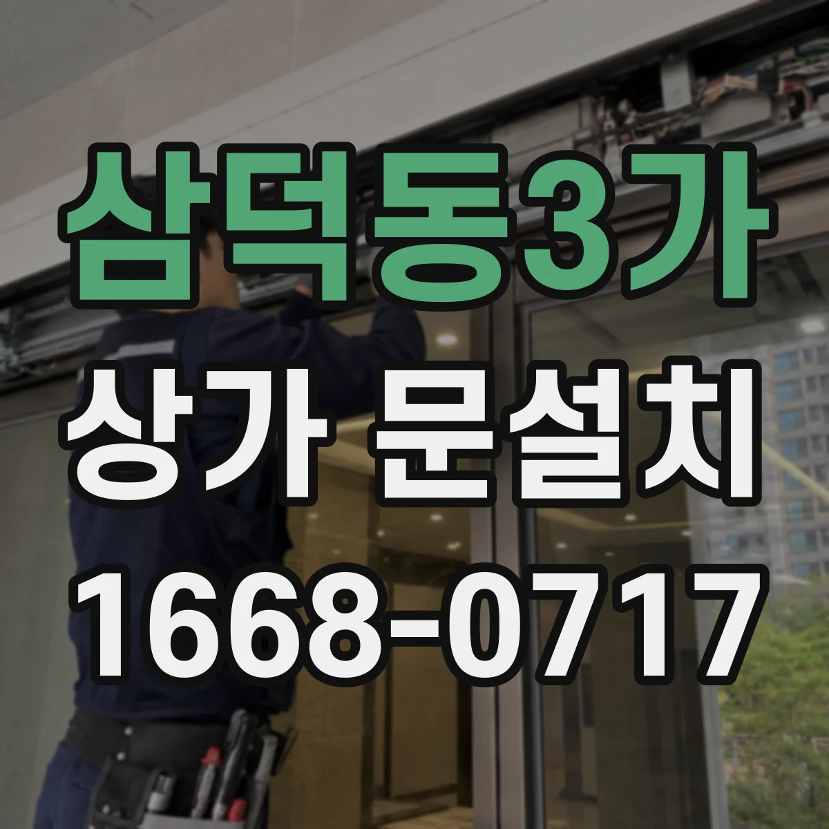 삼덕동3가 상가 문설치