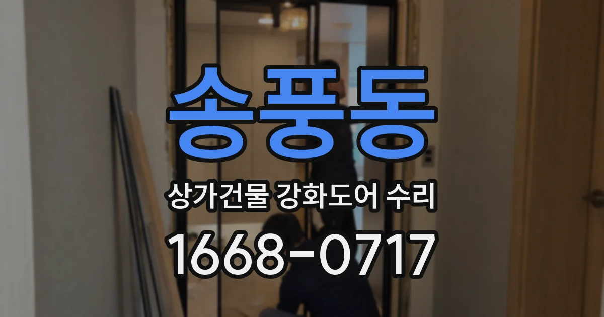 송풍동 상가건물 강화도어 수리