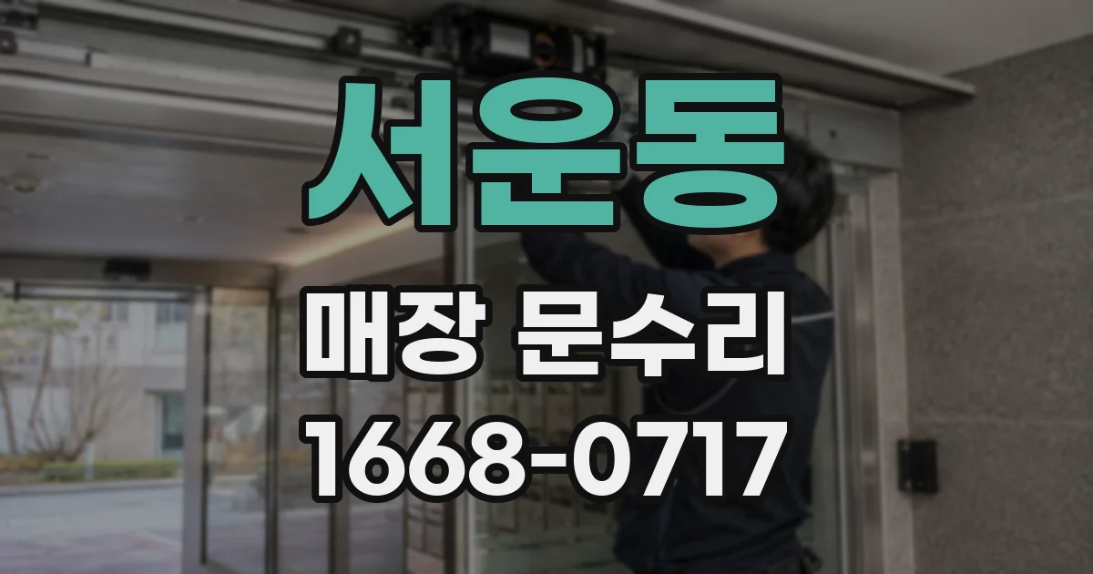서운동 매장 문수리