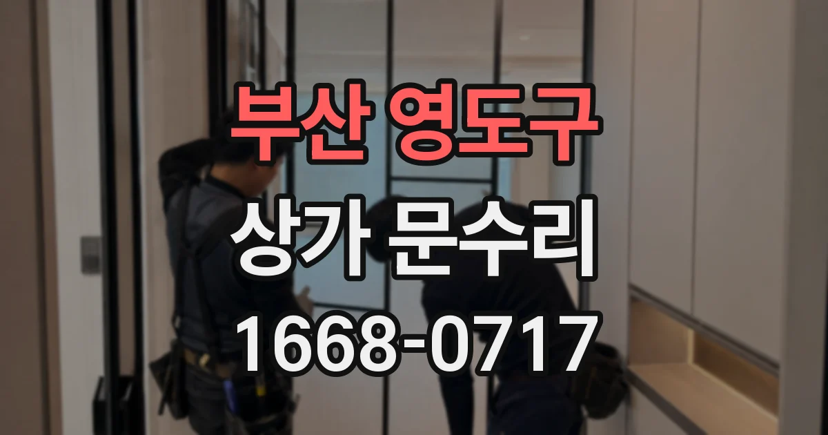 부산 영도구 상가 문수리