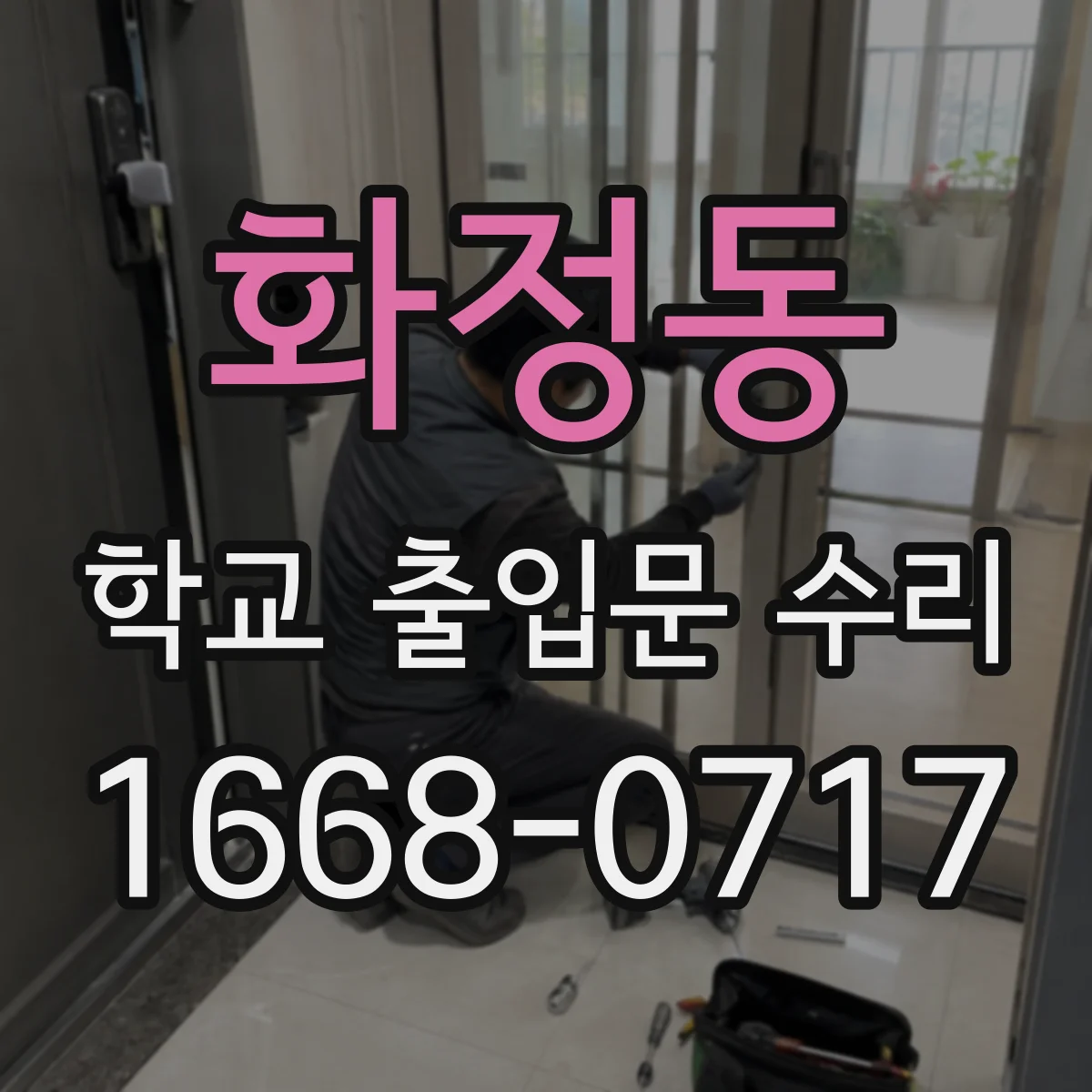 화정동 학교 출입문 수리