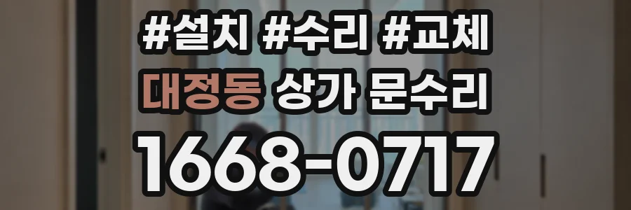 대정동 상가 문수리