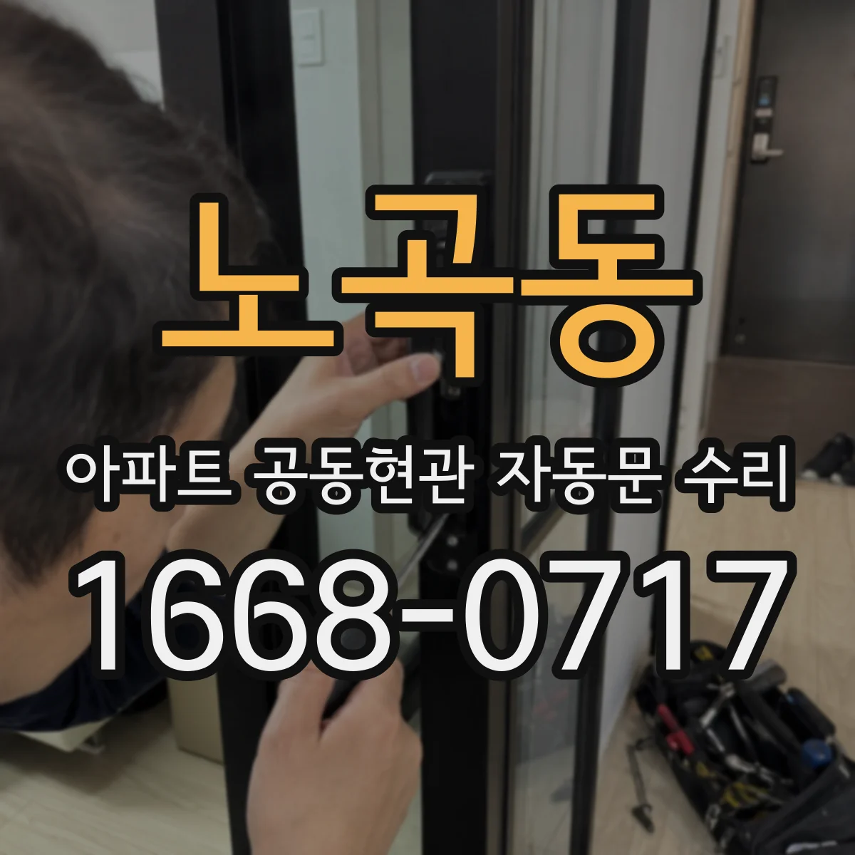 노곡동 아파트 공동현관 자동문 수리