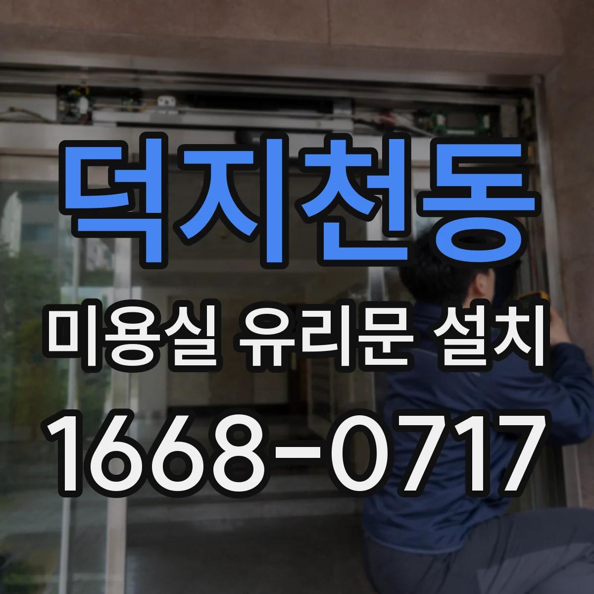 덕지천동 미용실 유리문 설치