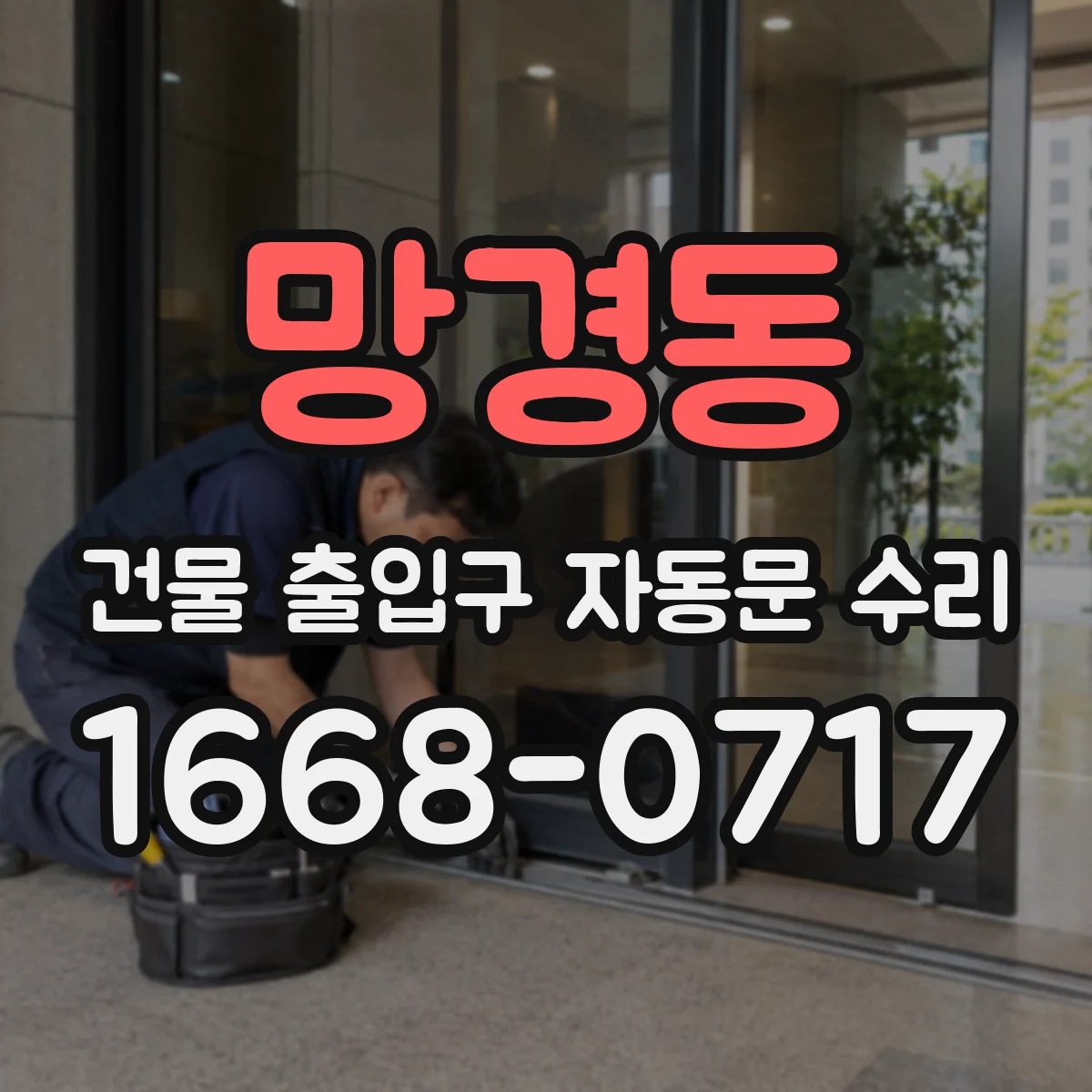 망경동 건물 출입구 자동문 수리