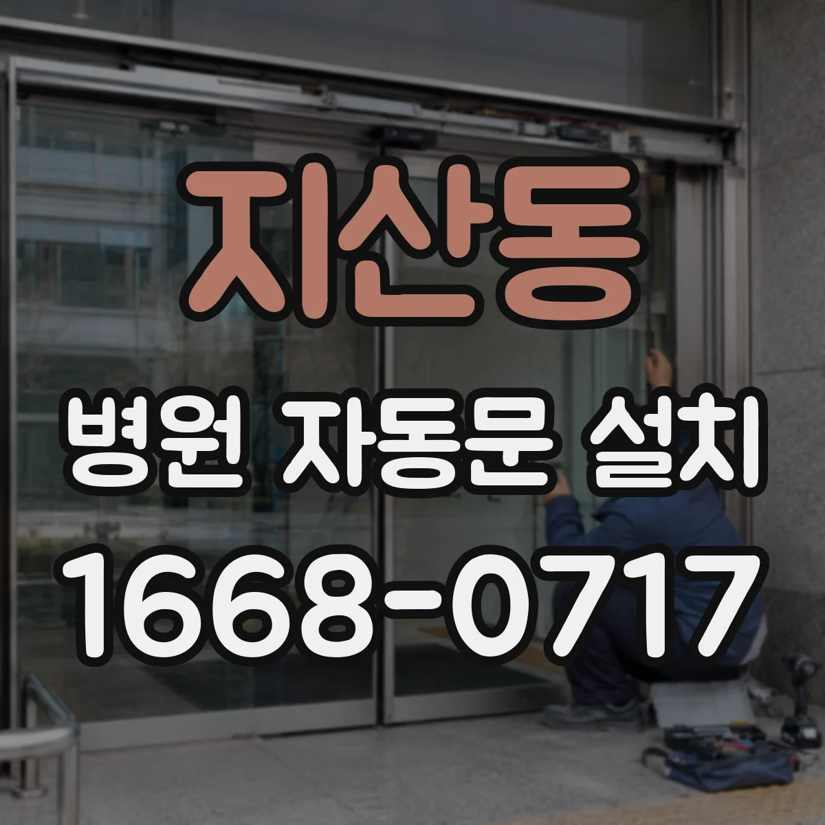 지산동 병원 자동문 설치