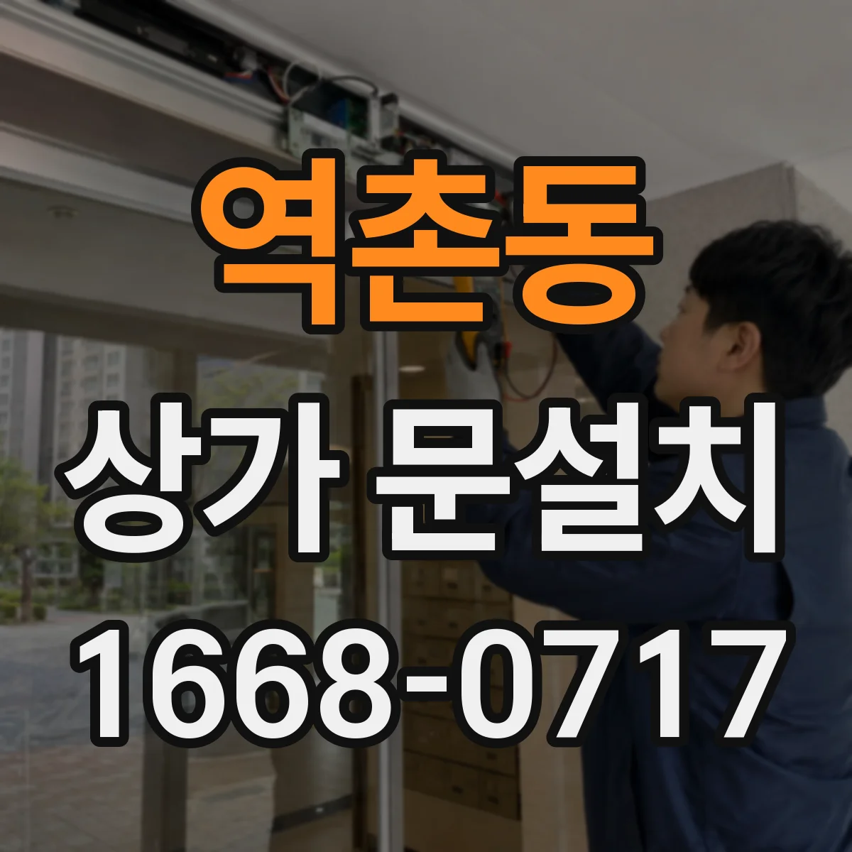 역촌동 상가 문설치