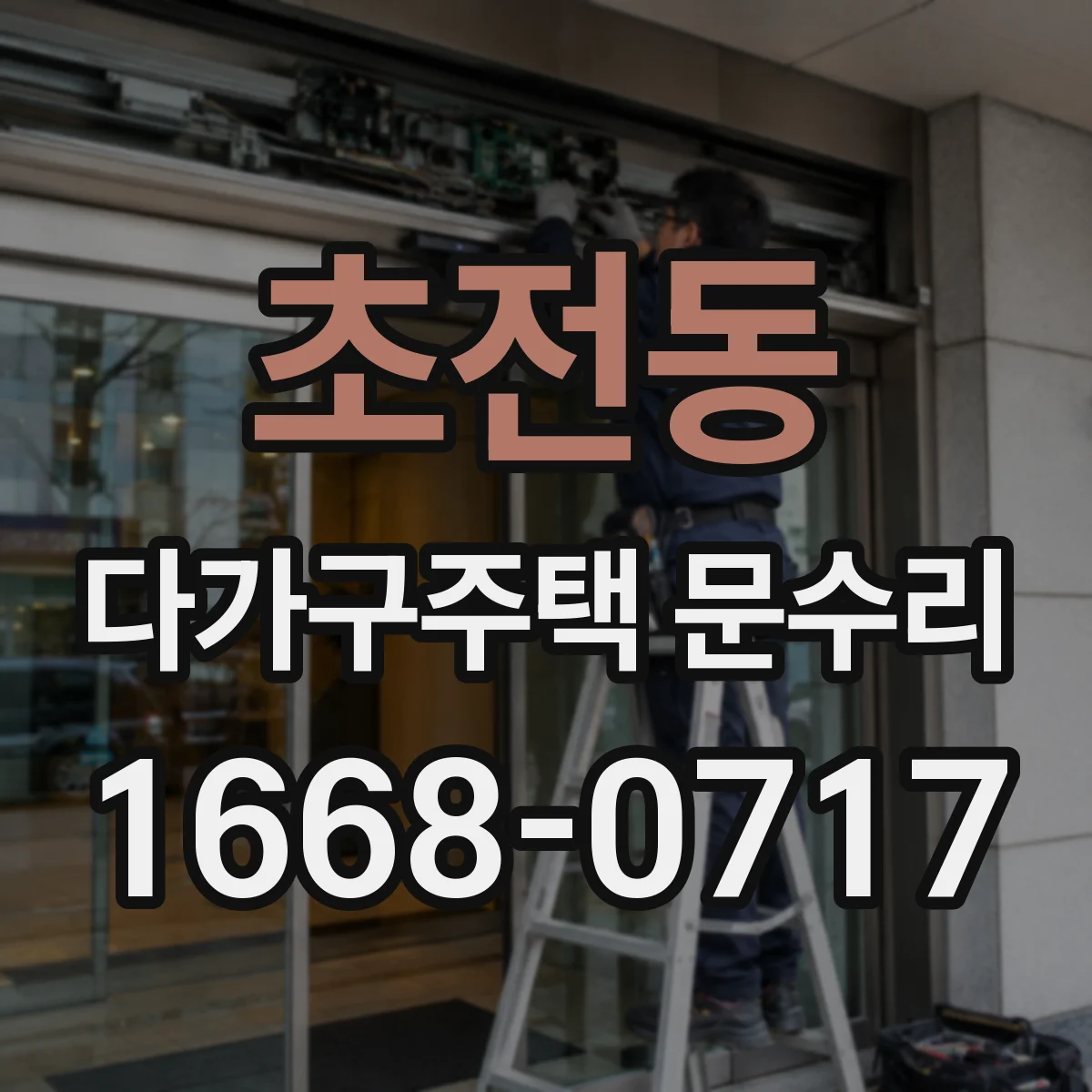 초전동 다가구주택 문수리