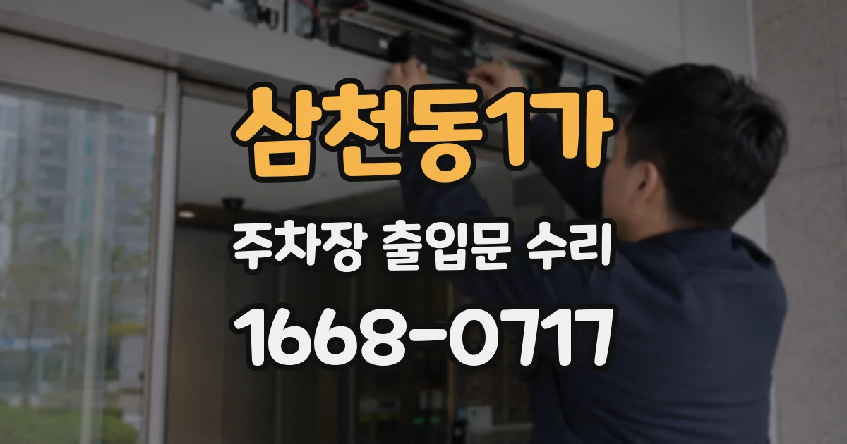 삼천동1가 주차장 출입문 수리