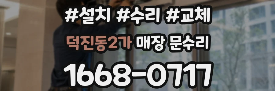 덕진동2가 매장 문수리