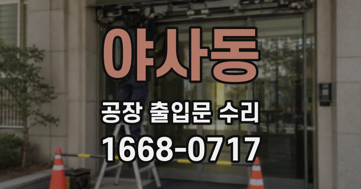 야사동 공장 출입문 수리