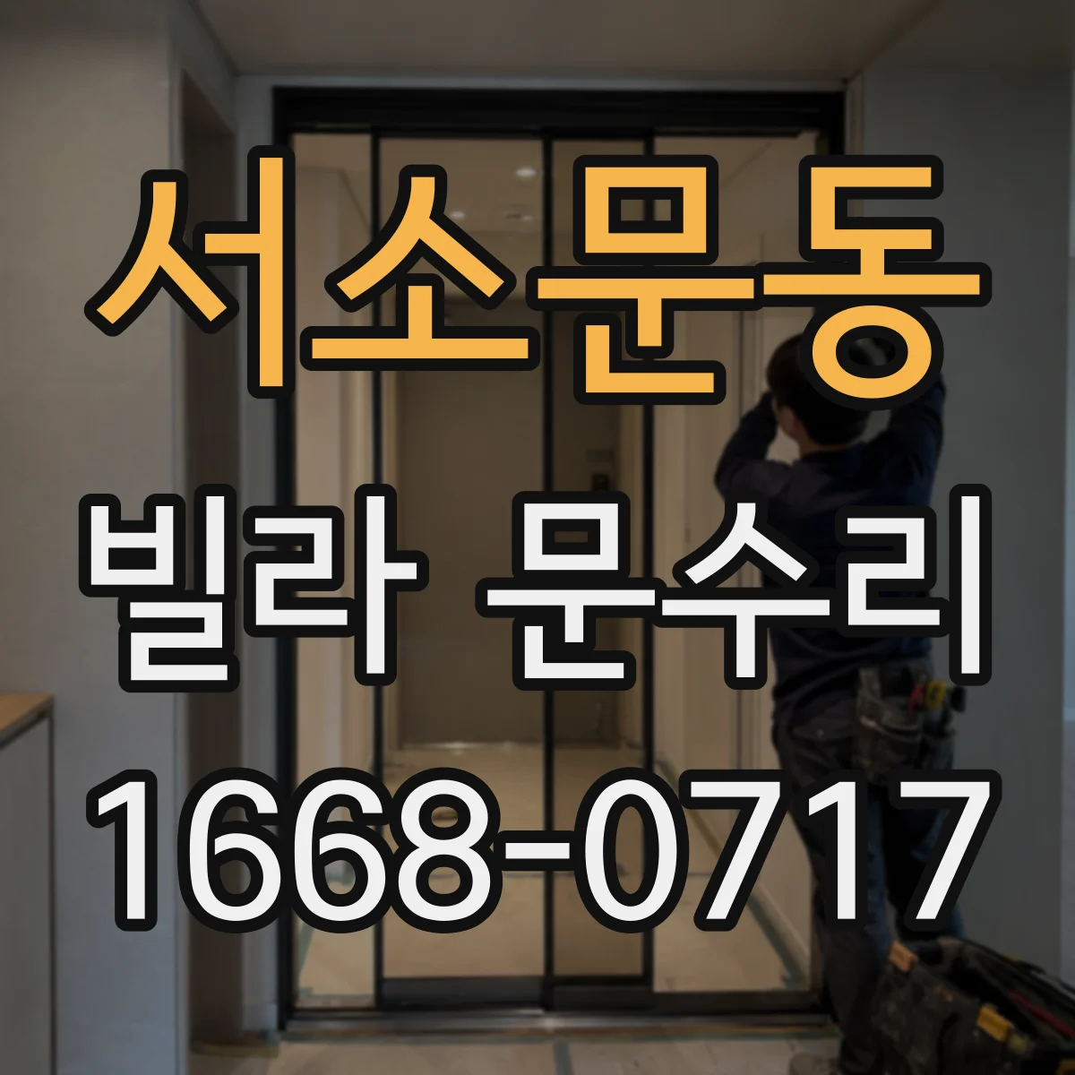 서소문동 빌라 문수리 방문 손잡이 흔들림 잡아주는 부품 정비