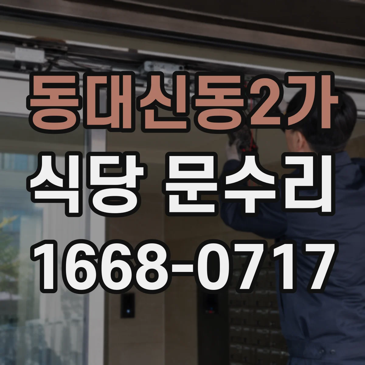 동대신동2가 식당 문수리