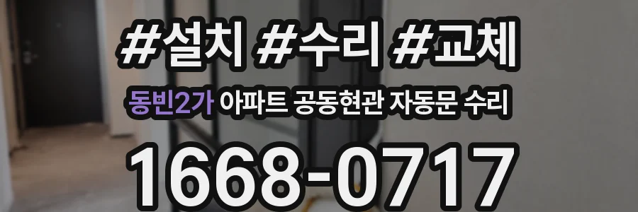 동빈2가 아파트 공동현관 자동문 수리