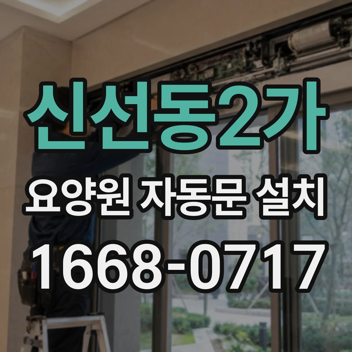 신선동2가 요양원 자동문 설치