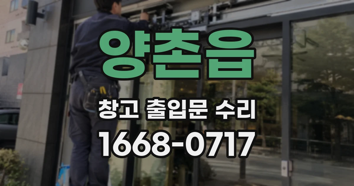 양촌읍 창고 출입문 수리