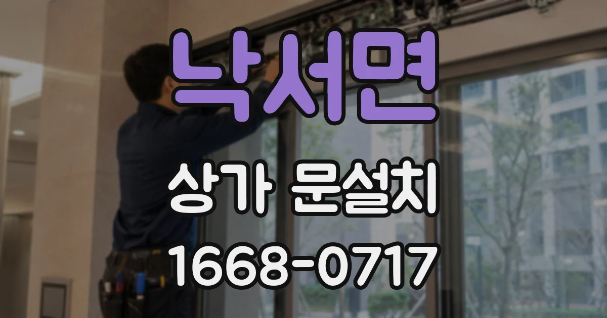낙서면 상가 문설치