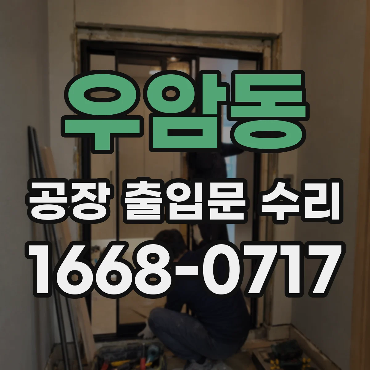 우암동 공장 출입문 수리